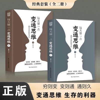 每天懂一点变通思维上下正版全2册赢家是如何思考的展开独立的思考与工作提升情商强化思维为人处世人情世故方法职场书CYSJ