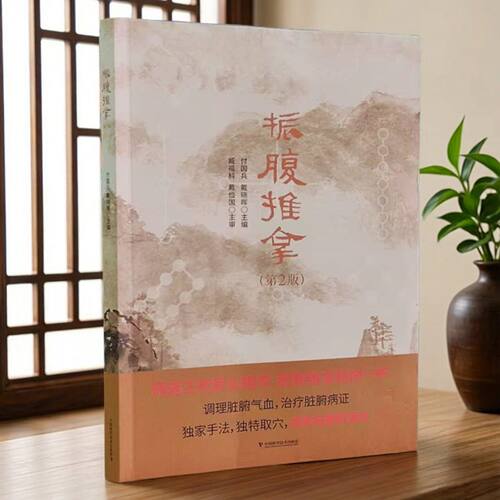 振腹推拿第2版付国兵戴晓晖主编调理脏腑气血治疗脏腑病证独特的脏腑推拿手法内外妇男科通治中国科学技术出版社 推拿学中医书WFTX