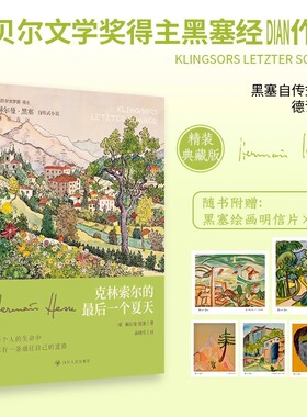 【官方正版】克林索尔的zui后一个夏天（刷边版）诺贝尔文学奖获得者黑塞经典作品 德译每个人的生命中都有一条通往自己的道路SSWH