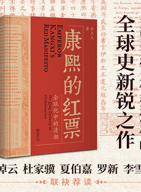 【官方正版】康熙的红票：全球化中的清朝 一部兼具学术性和通俗性的全球史新锐之作 许倬云杜家骥夏伯嘉罗新 李雪涛联袂荐读SSWH