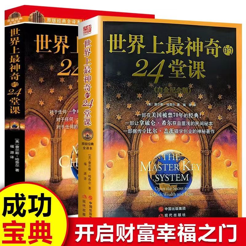 【认准正版】世界上神奇的24堂课(新版)查尔斯•哈奈尔著 福源译 经典励志哲理自我实现成功学 激活潜意识视觉化目标书籍KBCT