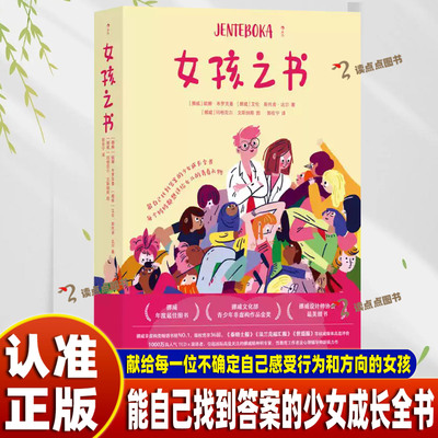 【官方正版】女孩之书 迄今市面上少见的全面、真实、大胆、权威的青春期少女成长指南 青春期少女性教育女性成长育儿书籍SSWH
