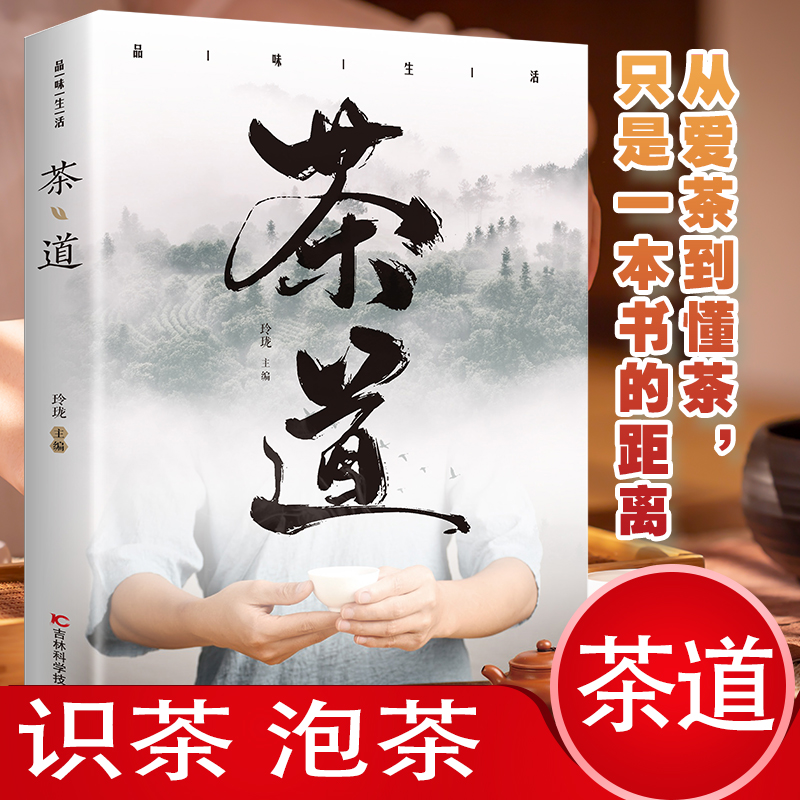 茶道 品味生活识茶泡茶品茶茶艺入门书籍 从喝茶到懂茶中国茶文化茶叶大全 关于茶道知识的书 品茶鉴茶宝典茶艺文化百科全书DFWL