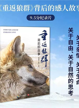 【官方正版】重返狼群背后的故事 一部人狼情未了的旷世传奇一份难以割舍恒以在怀的牵挂一段探寻人与自然和谐之道的路径KBCT