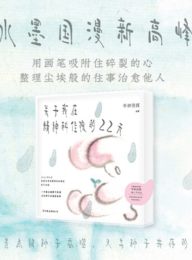 【官方正版】关于我在精神科住院的22天 根据真实经历创作用水墨画吸附碎裂的心整理尘埃般的往事治愈他人 首部非虚构绘本作品SSWH
