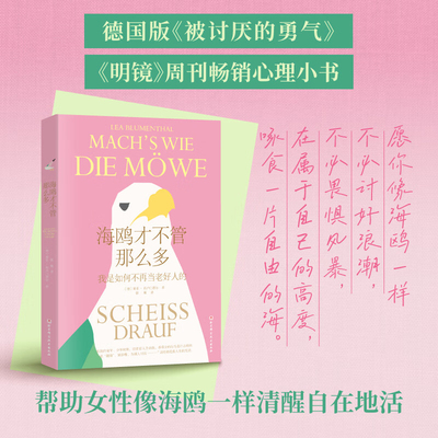 【官方正版】海鸥才不管那么多 我是如何不再当老好人的 用心理学打破对冲突的恐惧正视自己的需求 不做任人拿捏的软柿子 SSWH