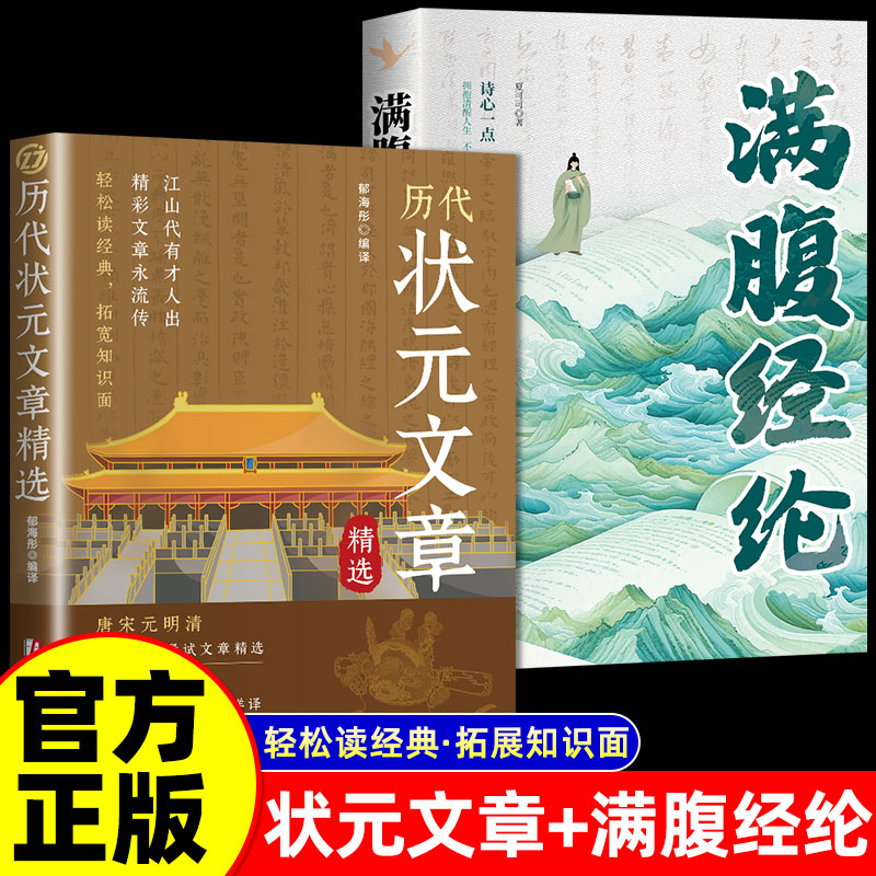 【抖音同款】历代状元文章精选满腹经纶中国古代状元文章大全文白对照译文汇编及翻译跨越千年的金榜智慧范文言文白话文版书法BBTS