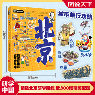 【官方正版】研学北京 图说天下研学中国 青少年城市旅游百科 名校历史博物馆名家名篇首都风光非遗给孩子真正的研学天花板！DD