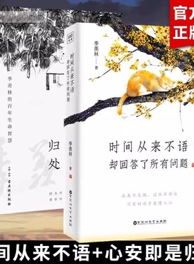 正版心安即是归处+时间从来不语却回答了所有问题+当下即是生活+天真生活+孤独到深处季羡林收录62篇散文集现当代经典文学作品集DD