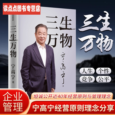 三生万物 曾执掌4家世界500强企业知名企业家宁高宁亲撰复盘职业生涯 分享总结经营的原则理念忆述人生经历与职业生涯企业关联SSWH