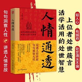 【官方正版】人情通透 句句洞察人性 说透人情世故 中国殿堂级 活学活用的处世智慧 懂点人情世故 少走很多弯路 拿捏人性知人心JL