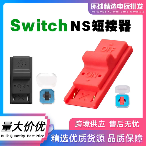 Switch短接器NS存档RCM修改