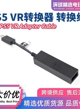 PS5VR转换器体感摄像头转换线