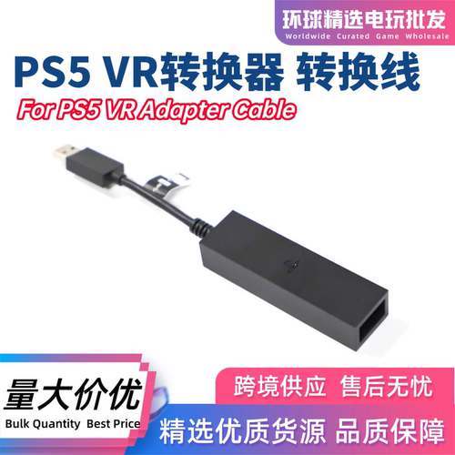 PS5VR转换器体感摄像头转换线
