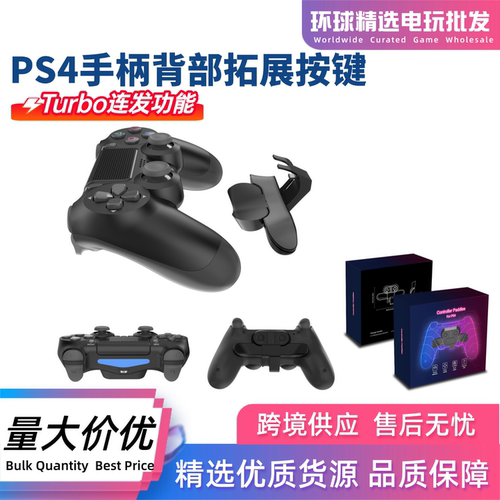 PS4手柄背键扩展按键自动连发