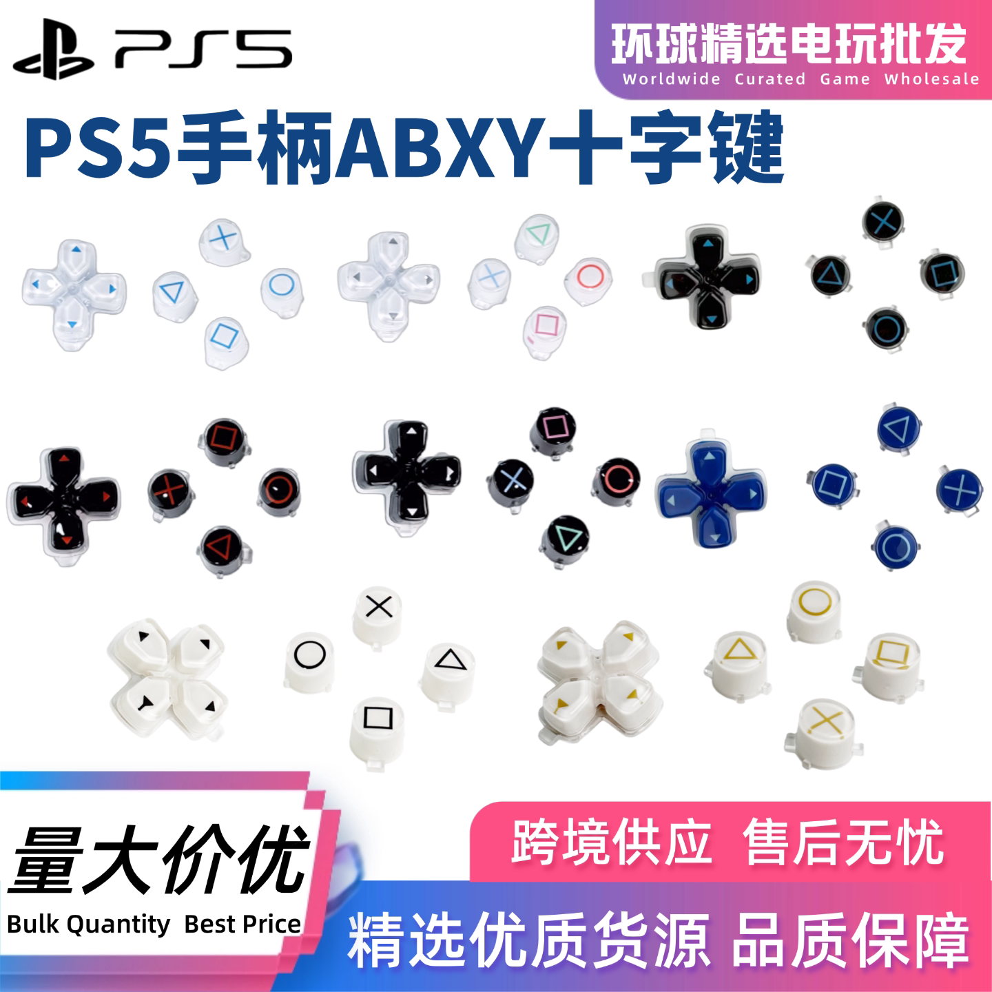 PS5手柄水晶按键三角方框圆圈