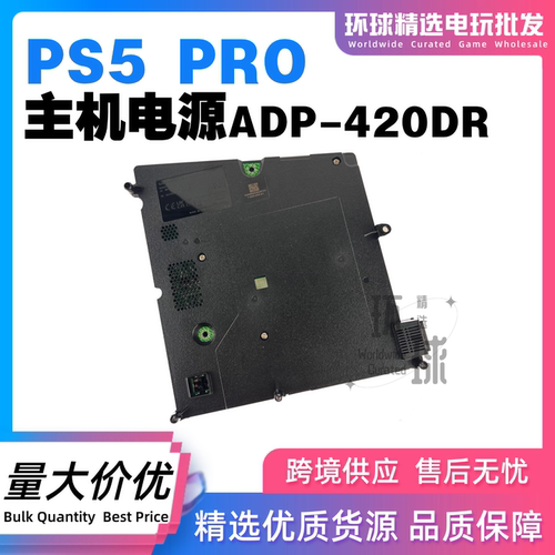 PS5PRO主机电源ADP-420DR