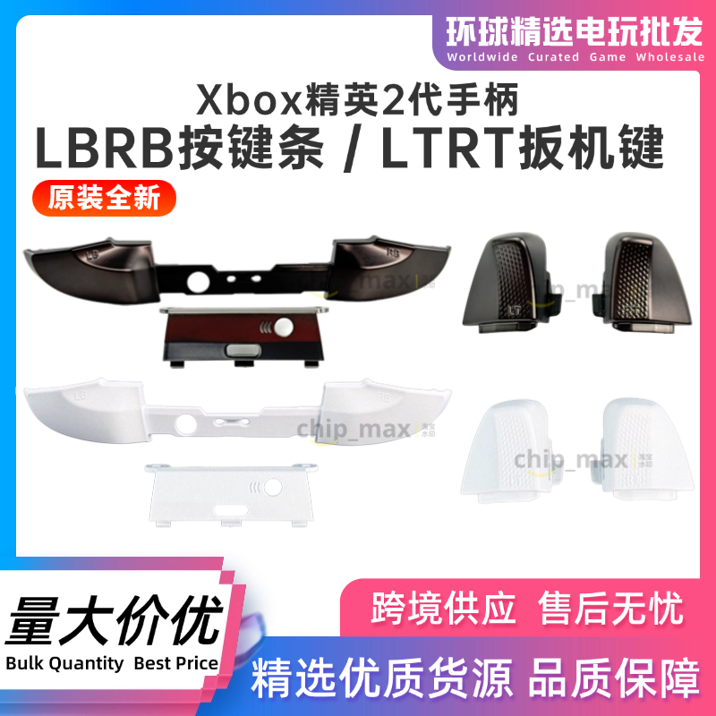 原装XBOX精英二代LBRB按键条LTRT
