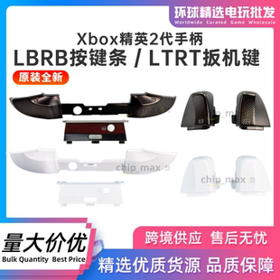 Elite2代手柄精英二代LBRB按鍵肩鍵LT RT扳機鍵維修配件 Xbox 原裝