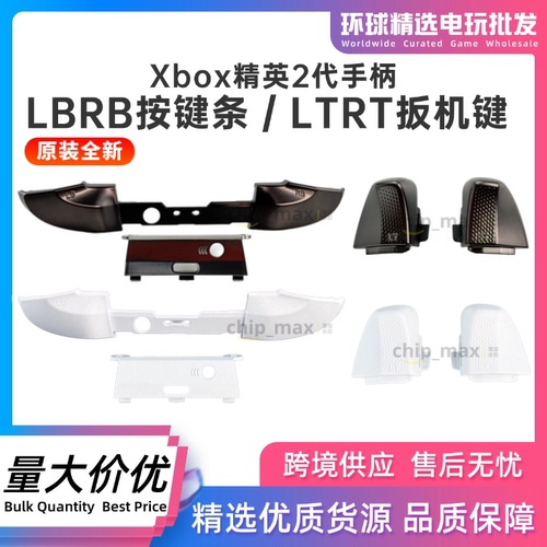 原装XBOX精英二代LBRB按键条LTRT