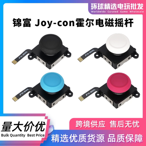 锦富任天堂NS左右Joycon霍尔摇杆