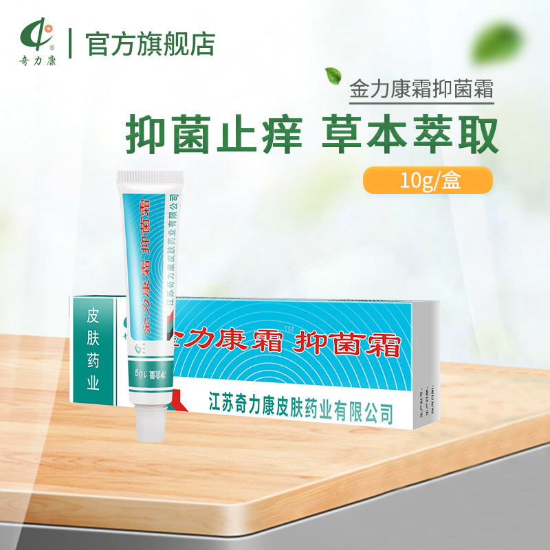 【奇力康旗舰店】金力康霜 抑菌止痒 10g 皮肤问题缓解