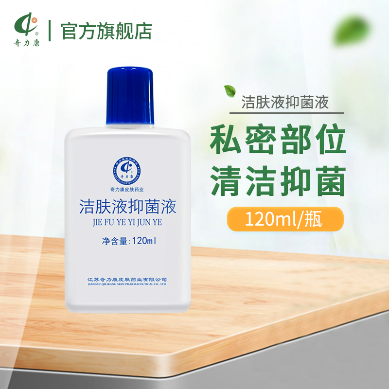 奇力康抑菌洗护日用洁肤液