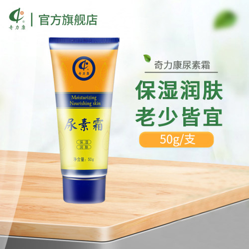 【奇力康旗舰店】软管嫩肤尿素霜
