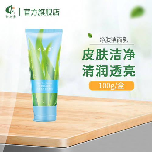 奇力康深层洁净洗面奶