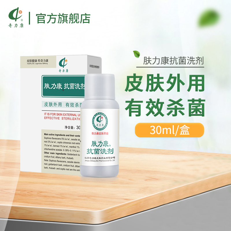奇力康肤力康植物精有效抑菌肌肤