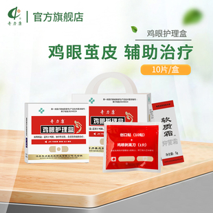 奇力康鸡眼贴鸡眼等加厚性皮肤或茧皮肤固定贴敷 鸡眼护理盒