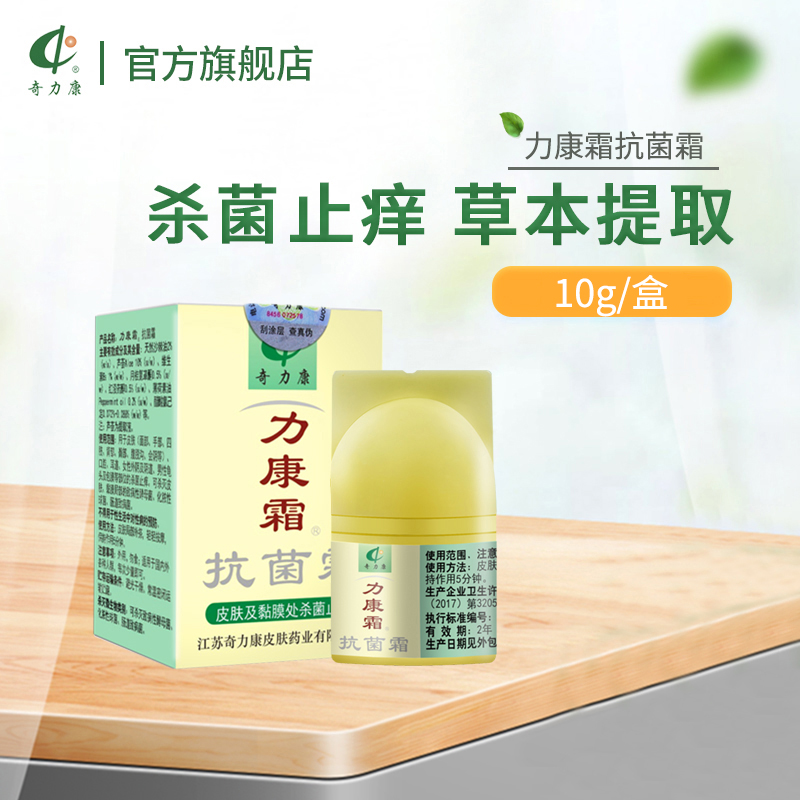 奇力康旗舰店 力康霜10g乳膏抑菌真菌止痒蚊虫叮咬皮肤护理软膏