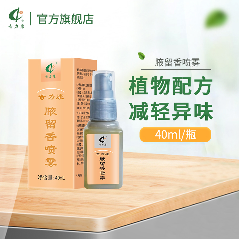 奇力康腋留香減輕腋下異味噴霧