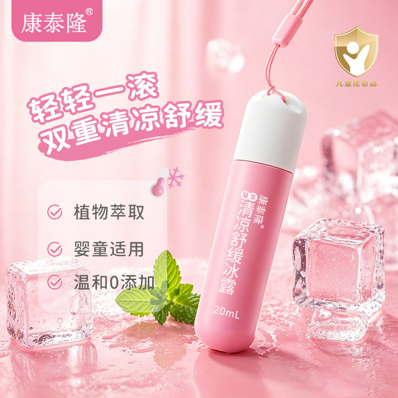 康泰隆儿童舒缓冰露温和0添加