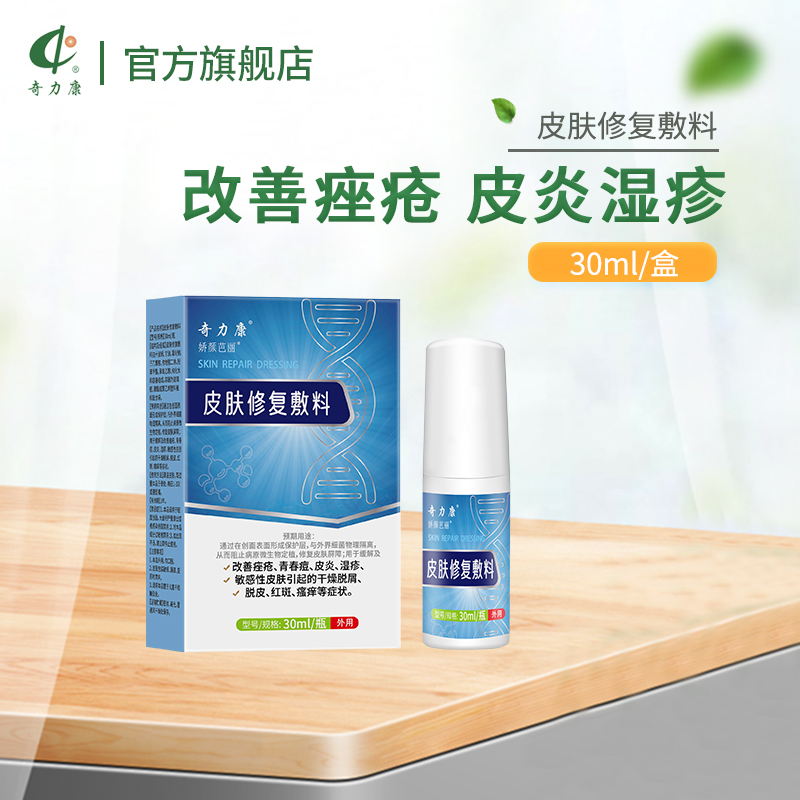 奇力康皮肤修复敷料缓解改善痤疮青春痘皮炎湿疹脱皮红斑瘙痒干燥
