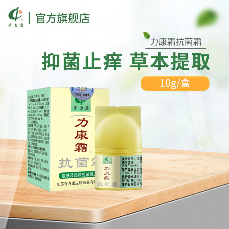 奇力康旗舰店 力康霜10g乳膏抑菌止痒蚊虫叮咬皮肤护理软膏