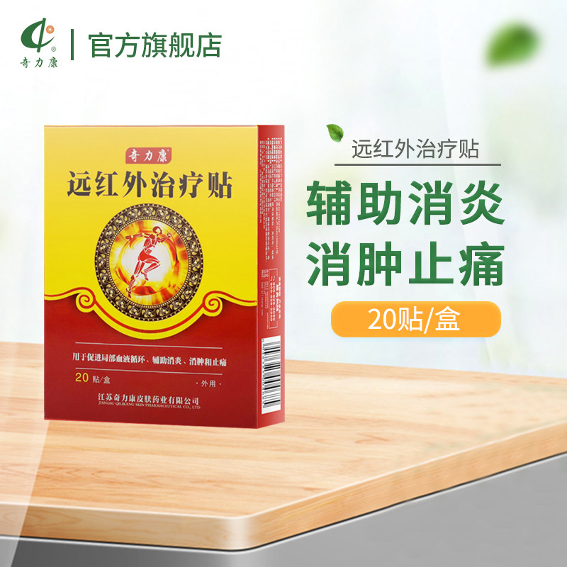 奇力康远红外治疗贴用于促进局部血液循环辅助消炎消肿和止痛