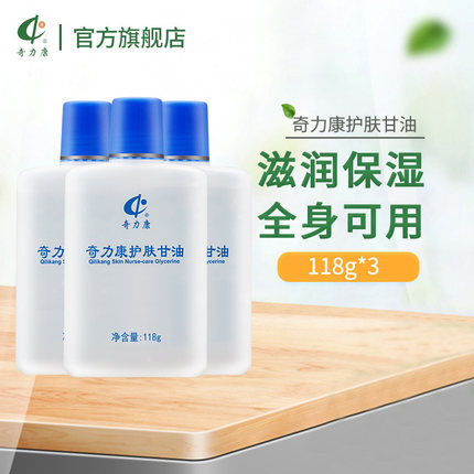奇力康护肤甘油秋冬滋润脸部保湿补锁水身体乳妆前打底老牌旗舰店