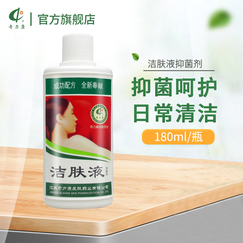 【奇力康旗舰店】洁肤液B萃取天然绿色成分女士抑菌洗护日常清洁