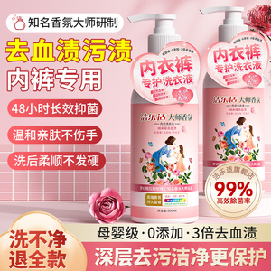 大师香氛内衣洗衣液抑菌留香男女士内裤专用清洗液去血渍黄渍除菌