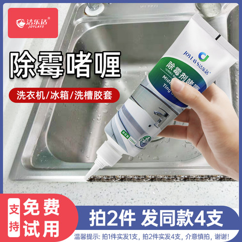 洁乐适除霉啫喱厨房洗衣机除霉斑