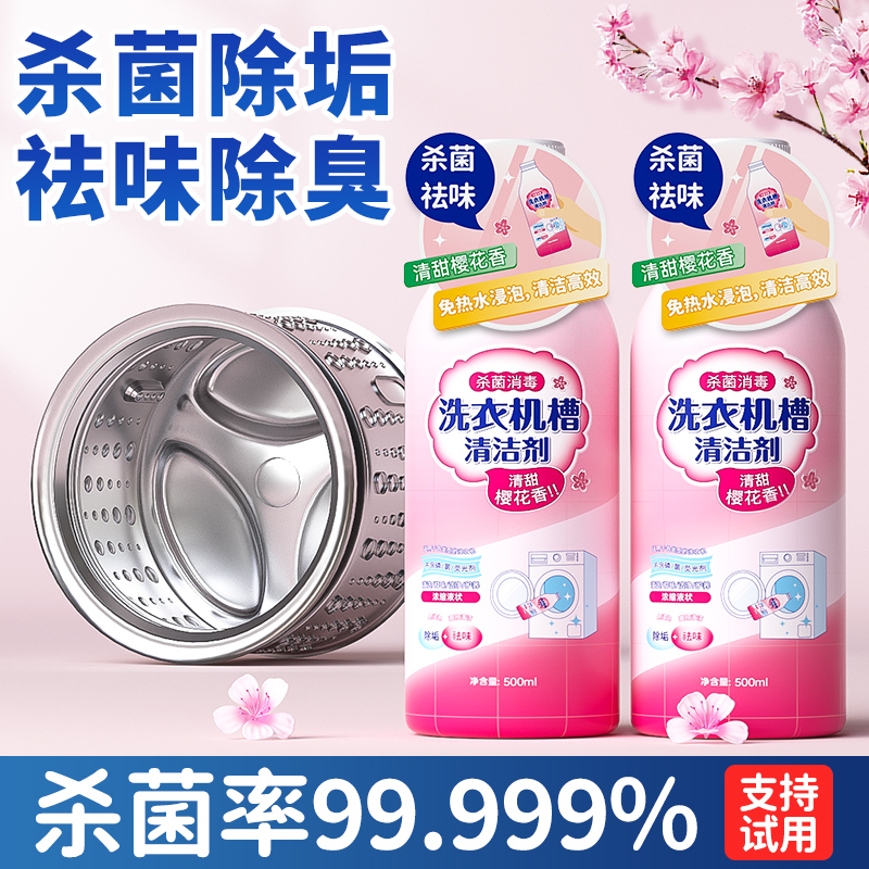 洗衣机槽清洁剂强力除垢杀菌清洗全自动滚筒消毒液污渍专用