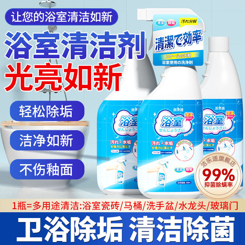 洁乐适浴室清洗剂去污除垢神器