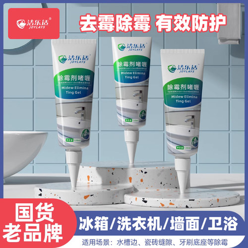 适除冰箱清洁洁乐适除霉啫喱