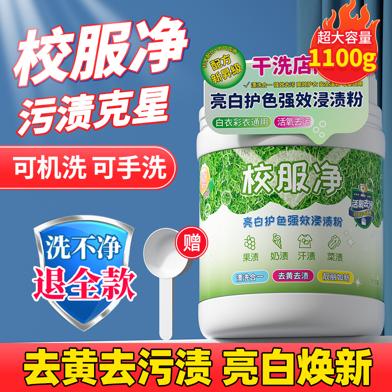 洁乐适校服净去污渍彩白色衣物浸渍洗衣爆炸盐汗渍霉斑彩漂粉