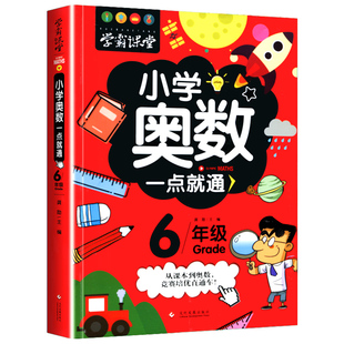 正版 新版 小学奥数一点就通六年级小学生儿童数学潜能开发典型应用例题强化训练数学发散思维培训解题技巧详解课外辅导教材