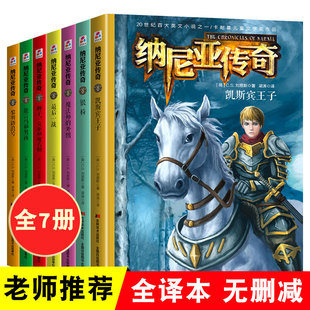 外甥 15岁青少年书籍 银椅 纳尼亚传奇全集7册 魔法师 刘易斯狮子女巫和魔衣柜 小学生课外阅读书籍三四五六年级科幻冒险小说8