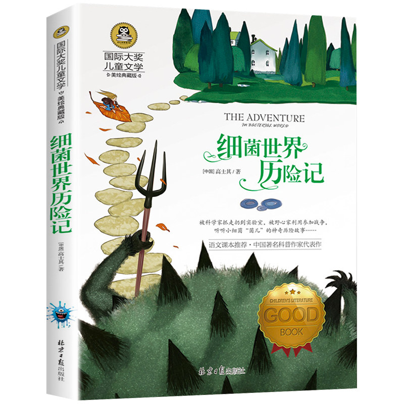 细菌世界历险记正版 高士其科普童话书 四年级儿童文学书籍9-12岁