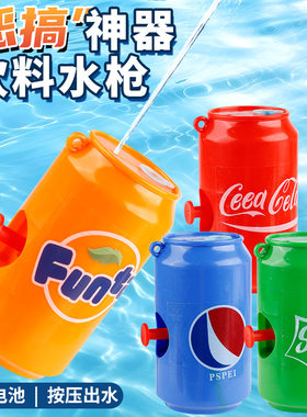 创意易拉罐饮料水枪可乐汽水