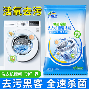 能臣洗衣机槽清洗剂强力除垢杀菌清洁去污渍神器滚筒专用爆氧粉